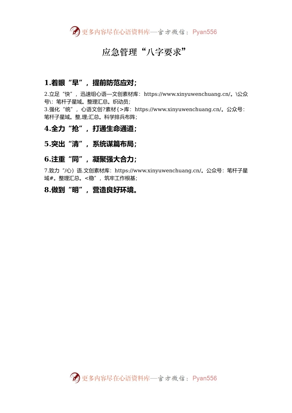 应急管理“八字要求”.docx_第1页
