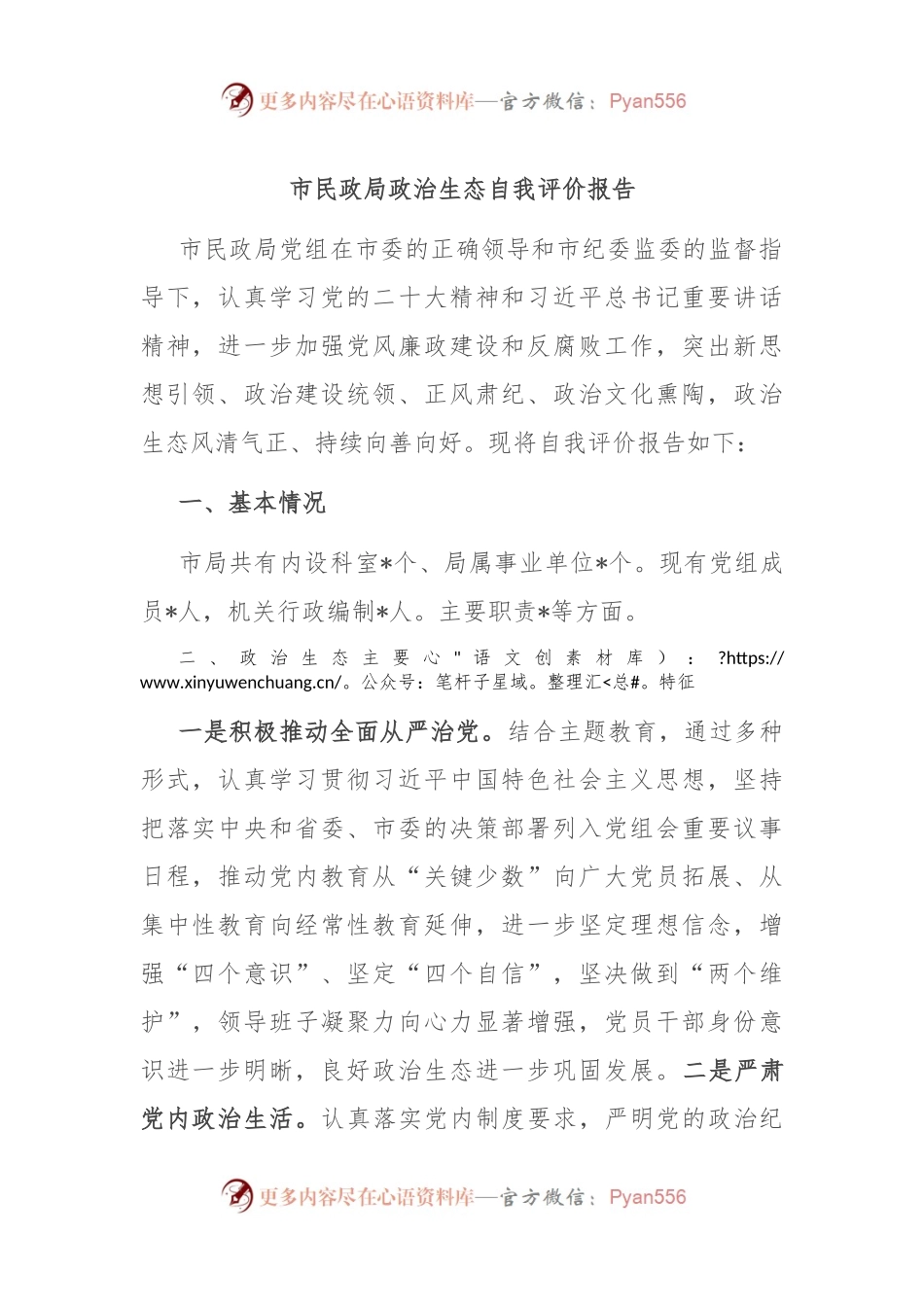 市民政局政治生态自我评价报告.docx_第1页