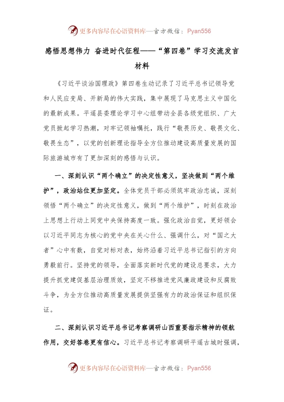 感悟思想伟力 奋进时代征程——“第四卷”学习交流发言材料.docx_第1页