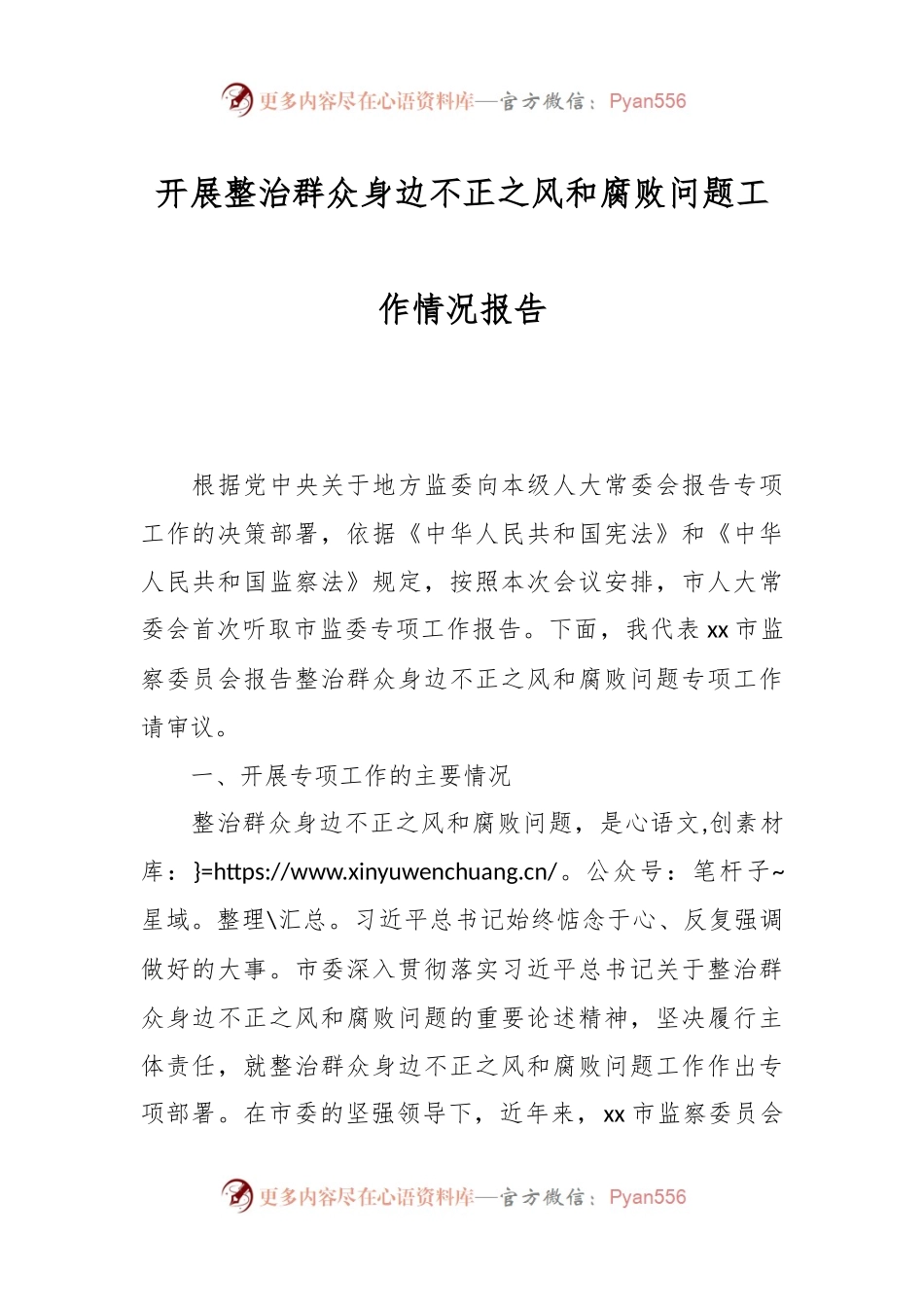 开展整治群众身边不正之风和腐败问题工作情况报告.docx_第1页