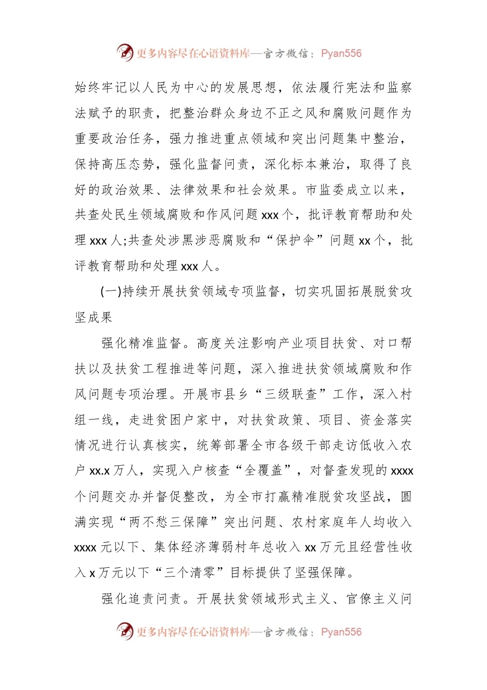 开展整治群众身边不正之风和腐败问题工作情况报告.docx_第2页