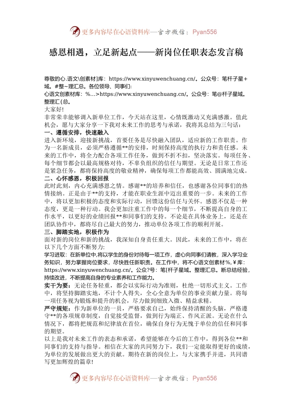 感恩相遇，立足新起点——新岗位任职表态发言稿.docx_第1页