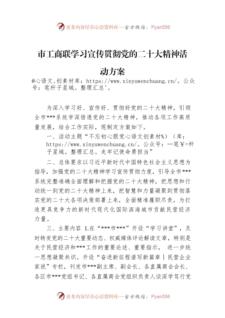 市工商联学习宣传贯彻党的二十大精神活动方案.docx_第1页