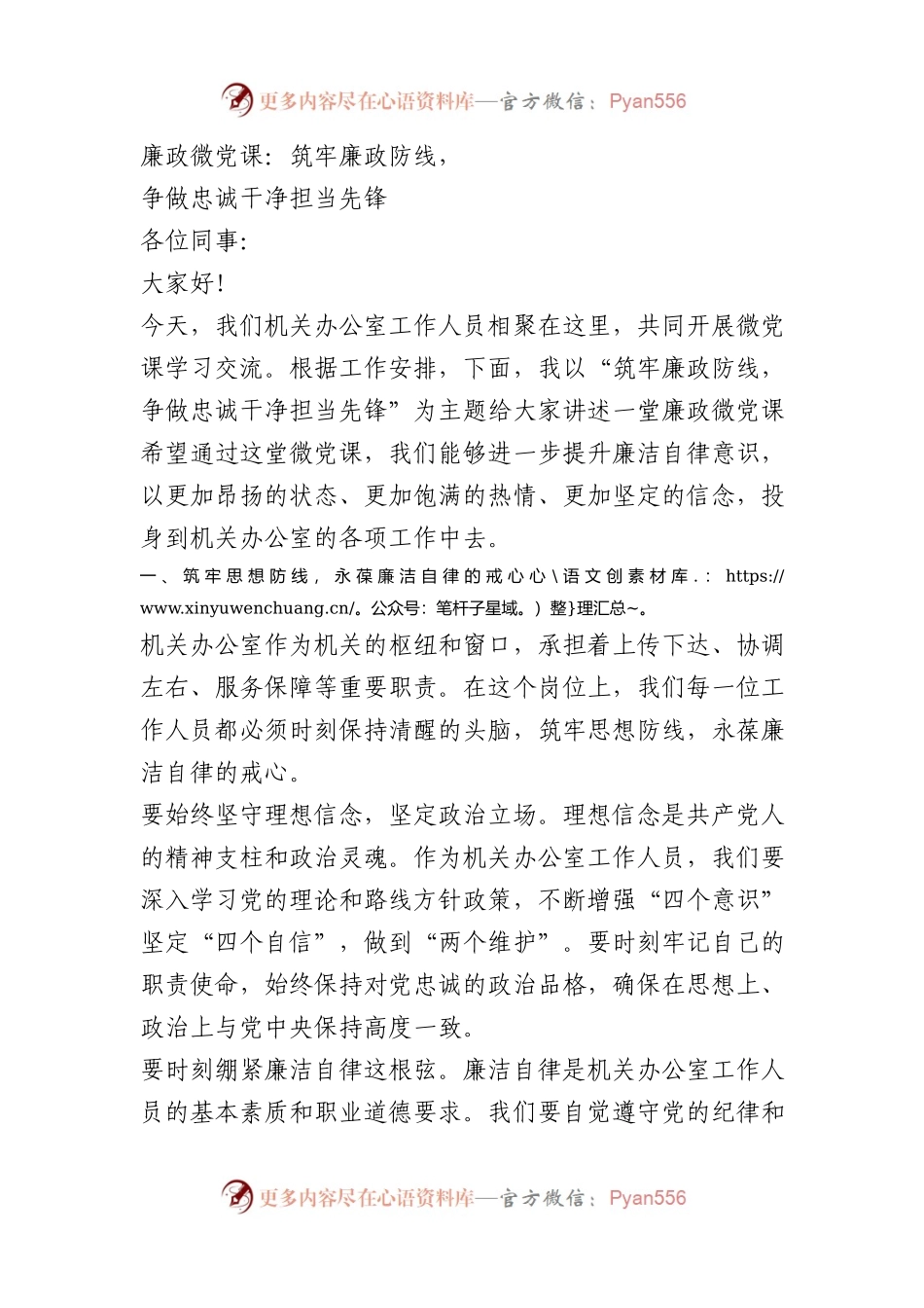 廉政微党课：筑牢廉政防线，争做忠诚干净担当先锋.docx_第1页