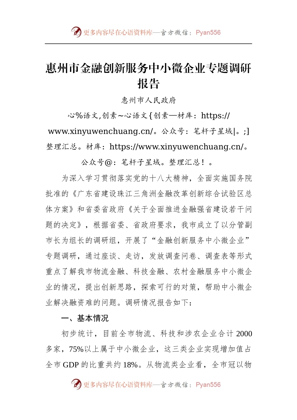 惠州市金融创新服务中小微企业专题调研报告.docx_第1页