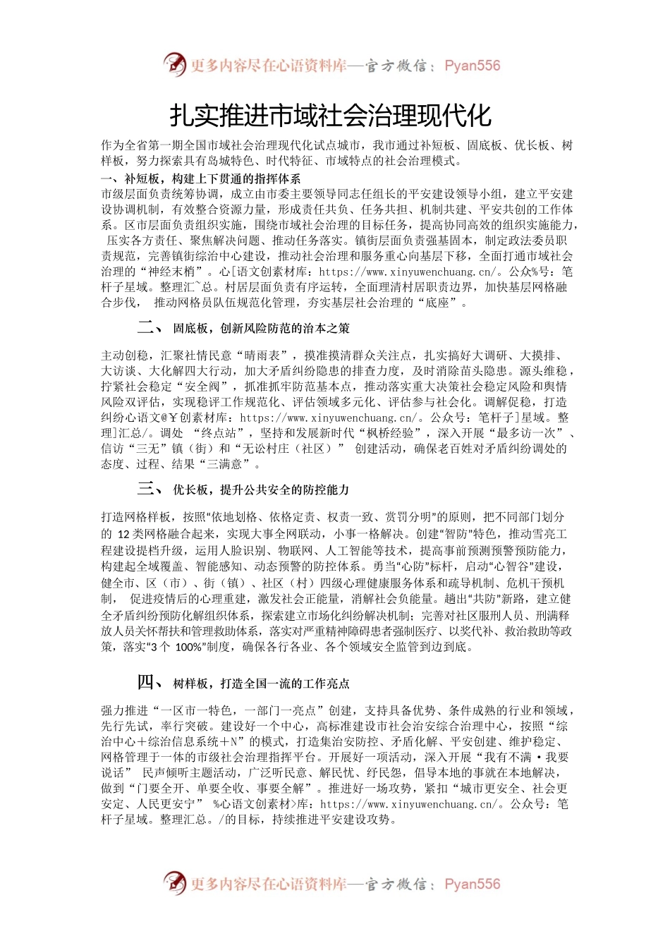 扎实推进市域社会治理现代化.docx_第1页