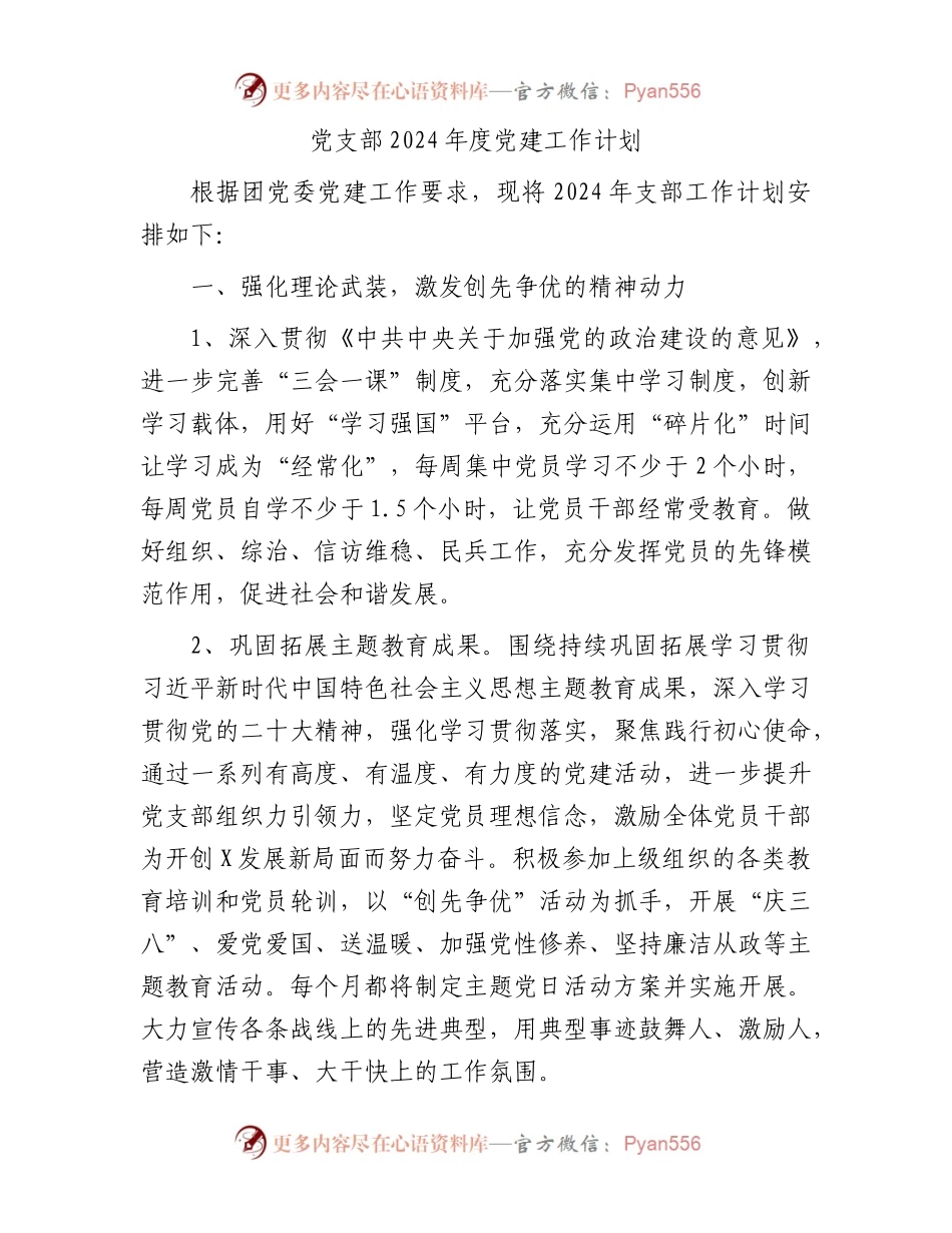 支部2024年度党建工作计划要点.docx_第1页