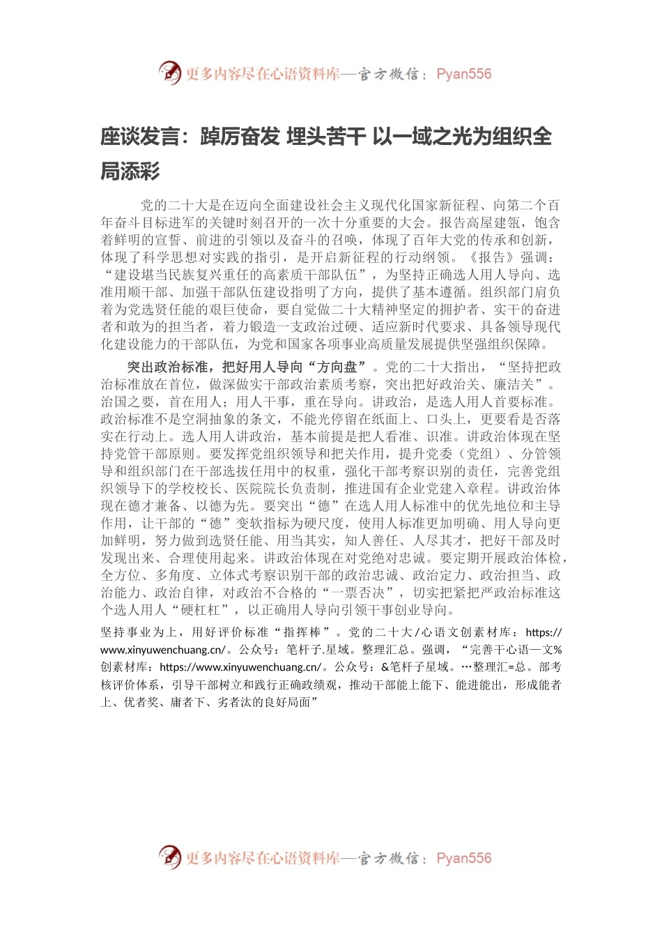座谈发言：踔厉奋发 埋头苦干 以一域之光为组织全局添彩.docx_第1页