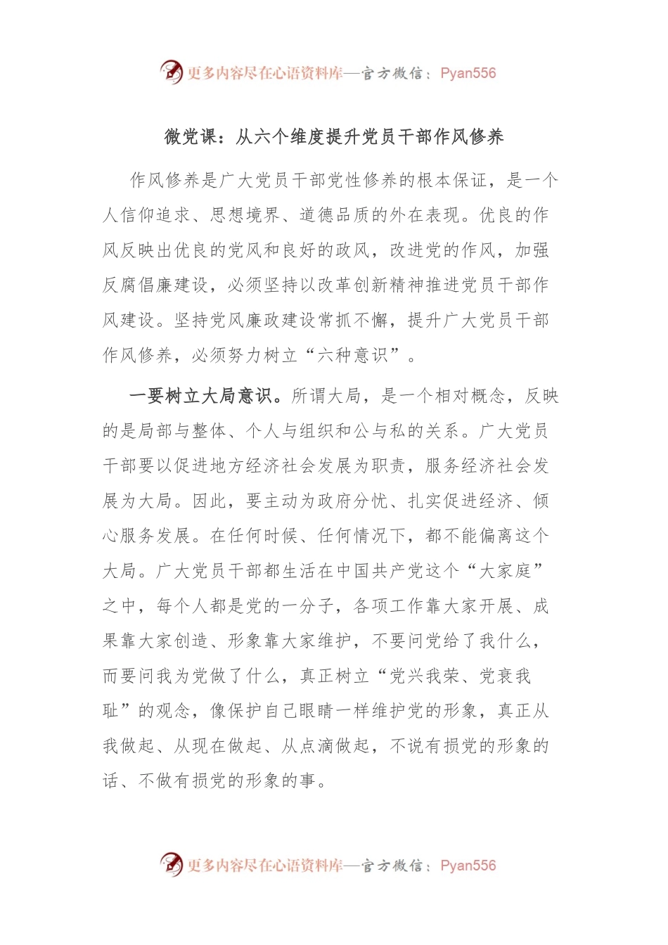微党课：从六个维度提升党员干部作风修养.docx_第1页