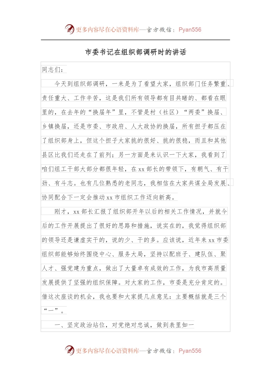 市委书记在组织部调研时的讲话.docx_第1页