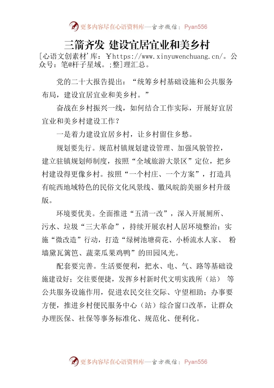 建设宜居宜业和美乡村.docx_第1页