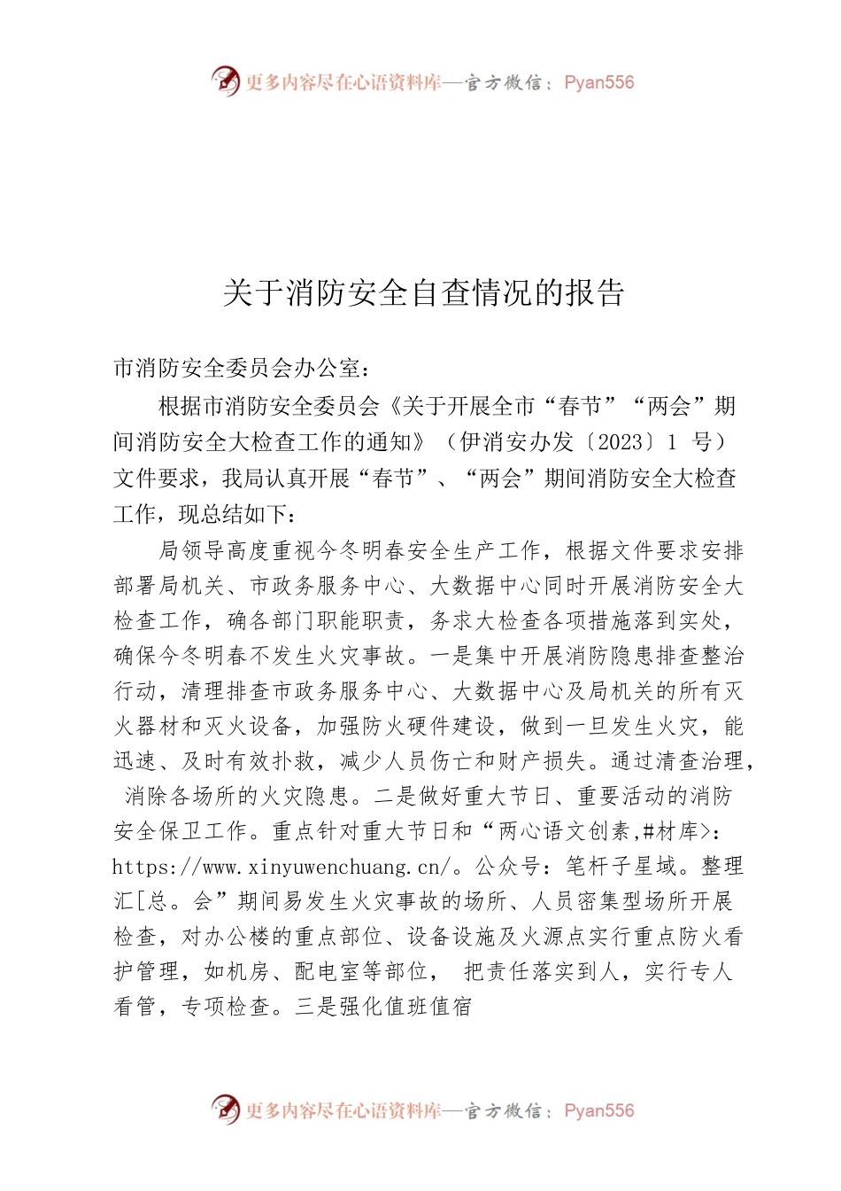 市营商环境局消防安全自查报告.docx_第1页