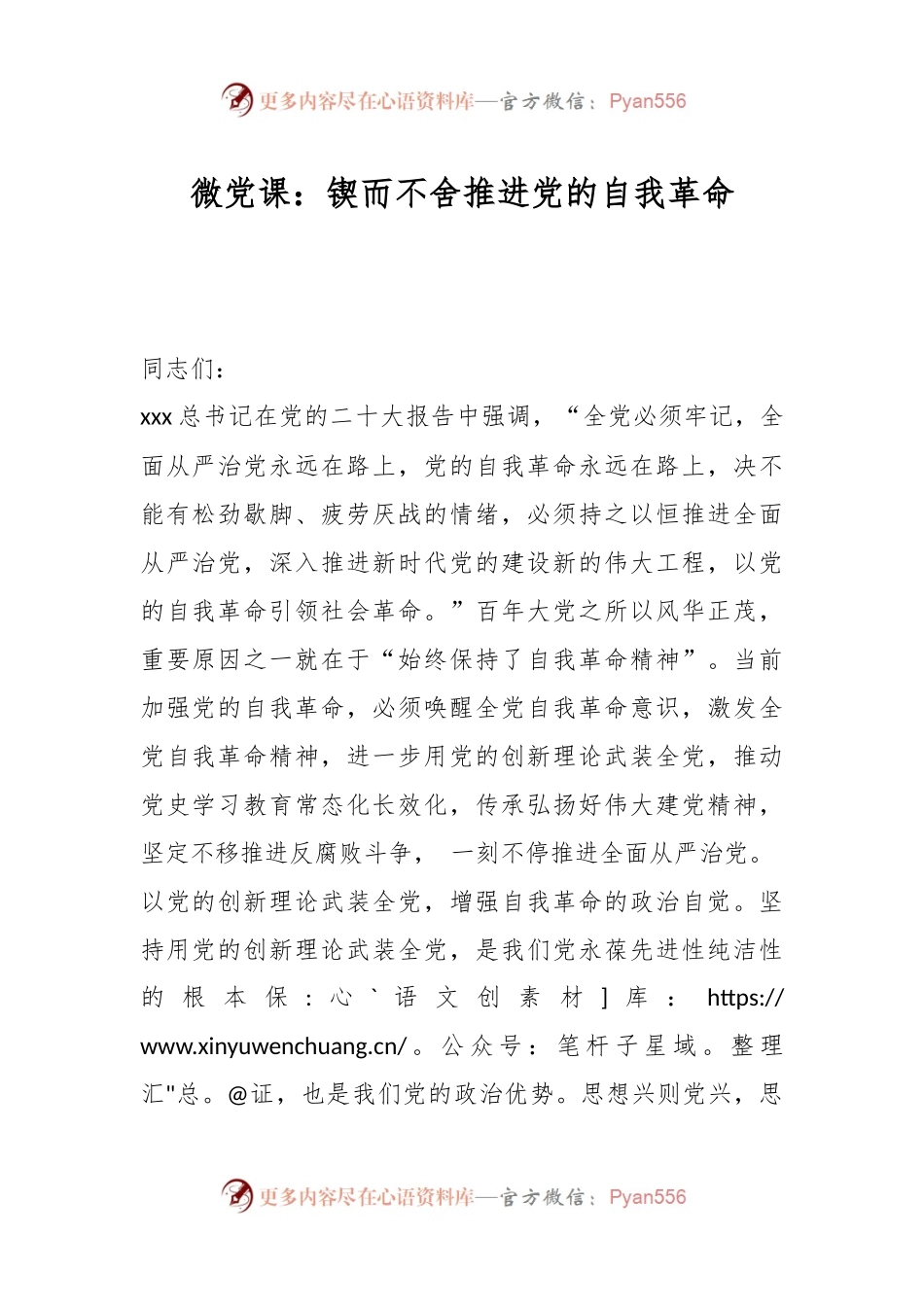 微党课：锲而不舍推进党的自我革命.docx_第1页