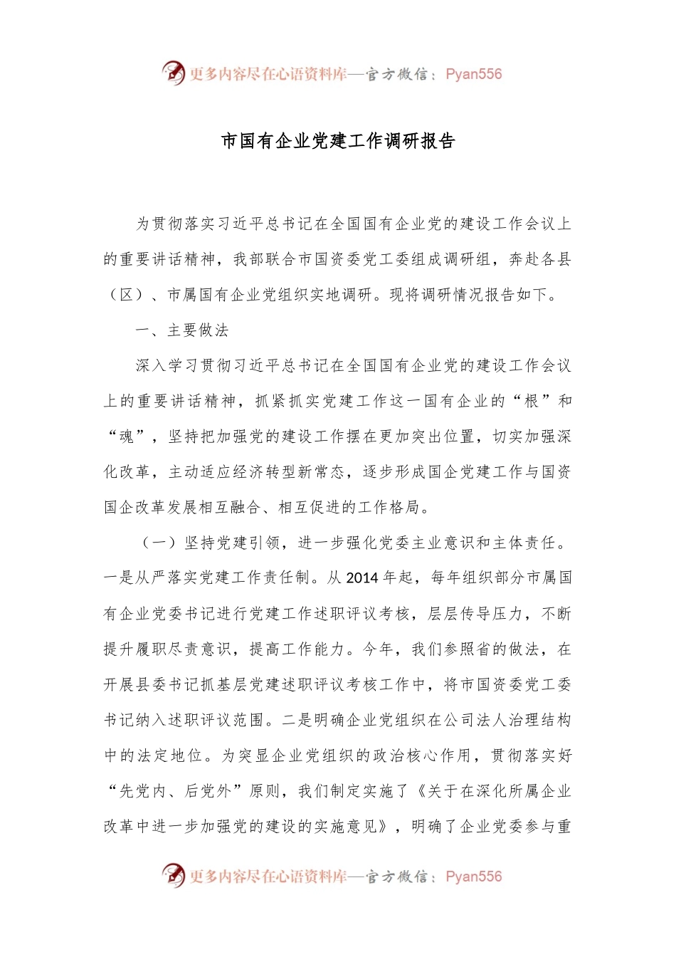 市国有企业党建工作调研报告.docx_第1页
