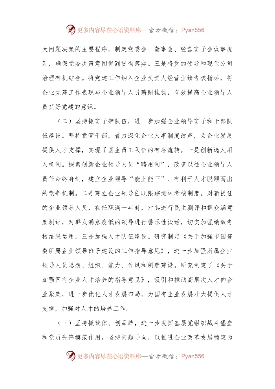 市国有企业党建工作调研报告.docx_第2页