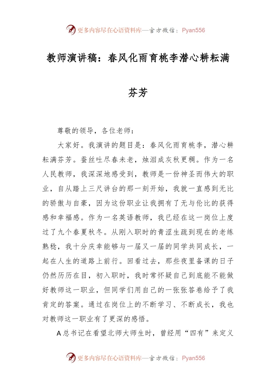 教师演讲稿：春风化雨育桃李  潜心耕耘满芬芳.docx_第1页