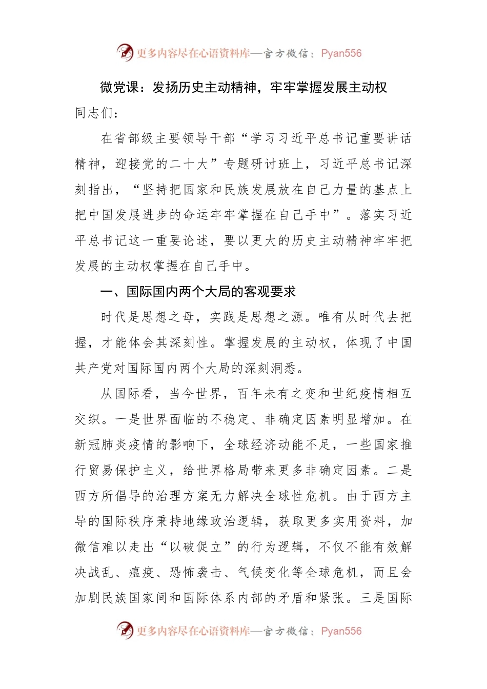 微党课：发扬历史主动精神，牢牢掌握发展主动权.docx_第1页
