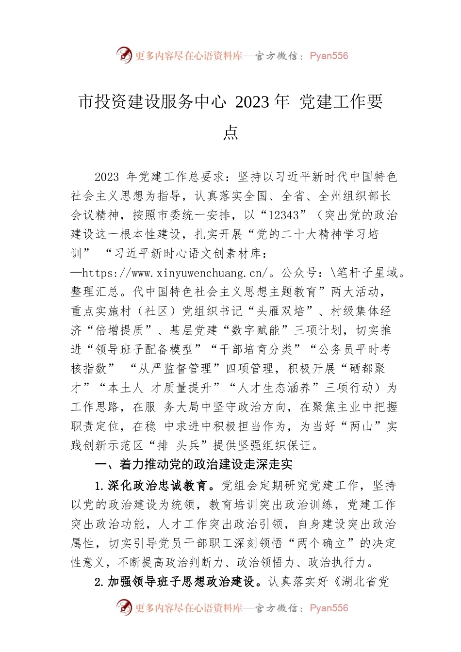 市投资建设服务中心2023年 党建工作要点.docx_第1页