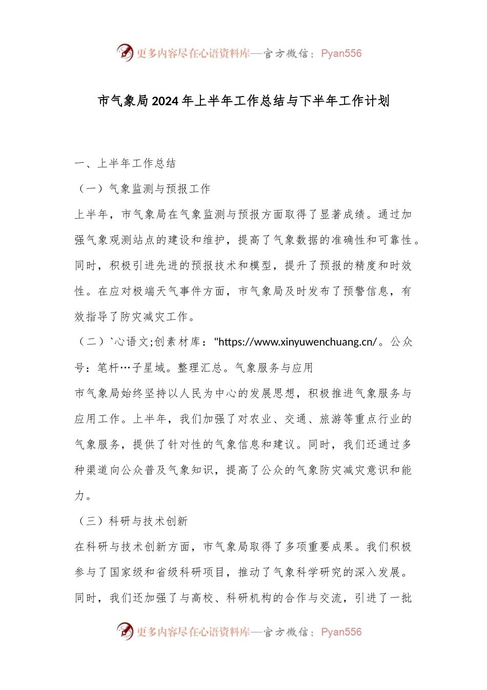 市气象局2024年上半年工作总结与下半年工作计划.docx_第1页