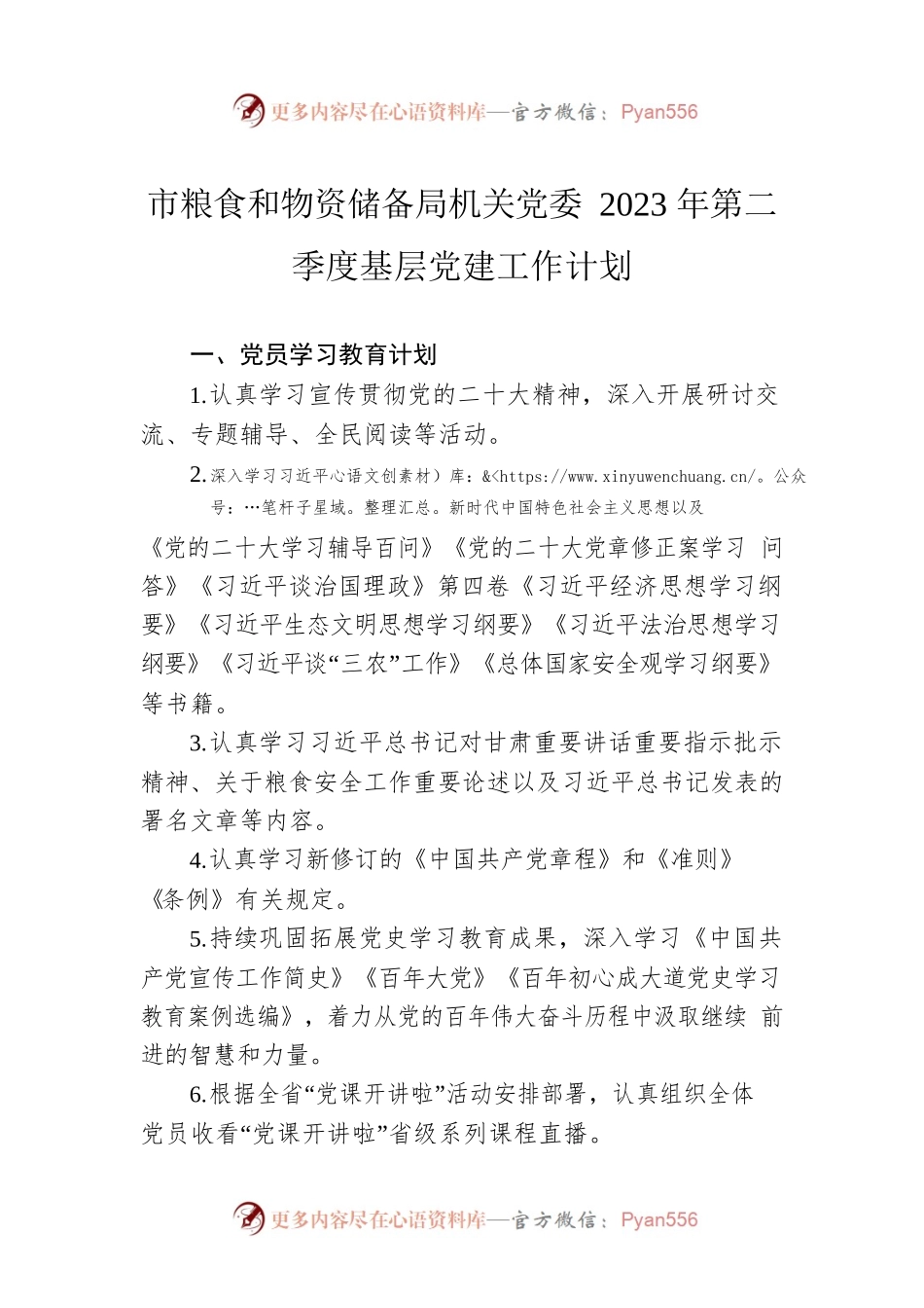 市粮食和物资储备局机关党委2023年第二季度基层党建工作计划（20230330）.docx_第1页