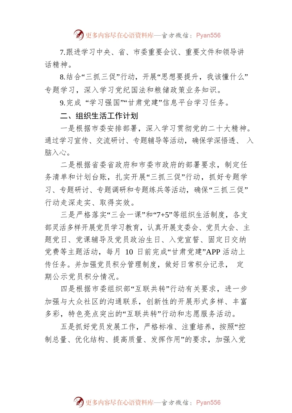 市粮食和物资储备局机关党委2023年第二季度基层党建工作计划（20230330）.docx_第2页