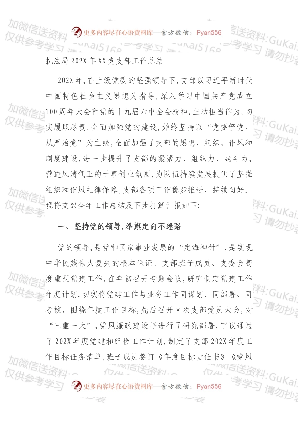 执法局202X年XX党支部工作总结.docx_第1页
