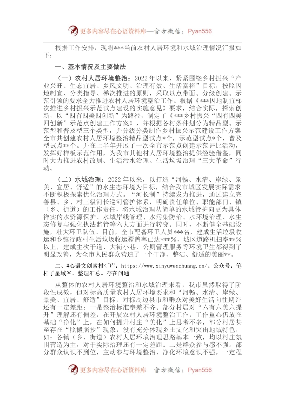 当前农村人居环境整治和水域治理情况汇报.docx_第1页