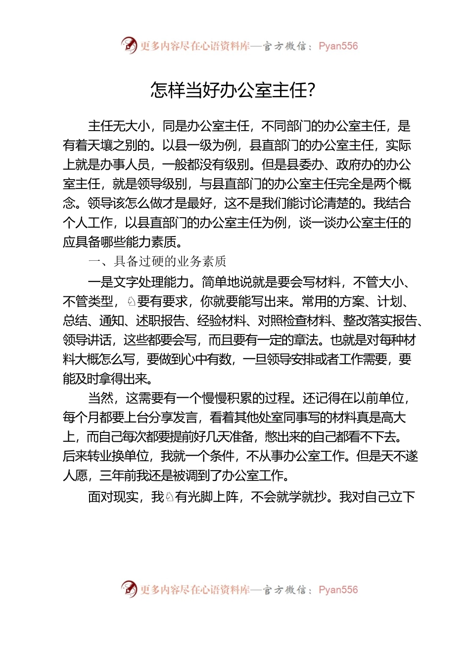 怎样当好办公室主任？.docx_第1页