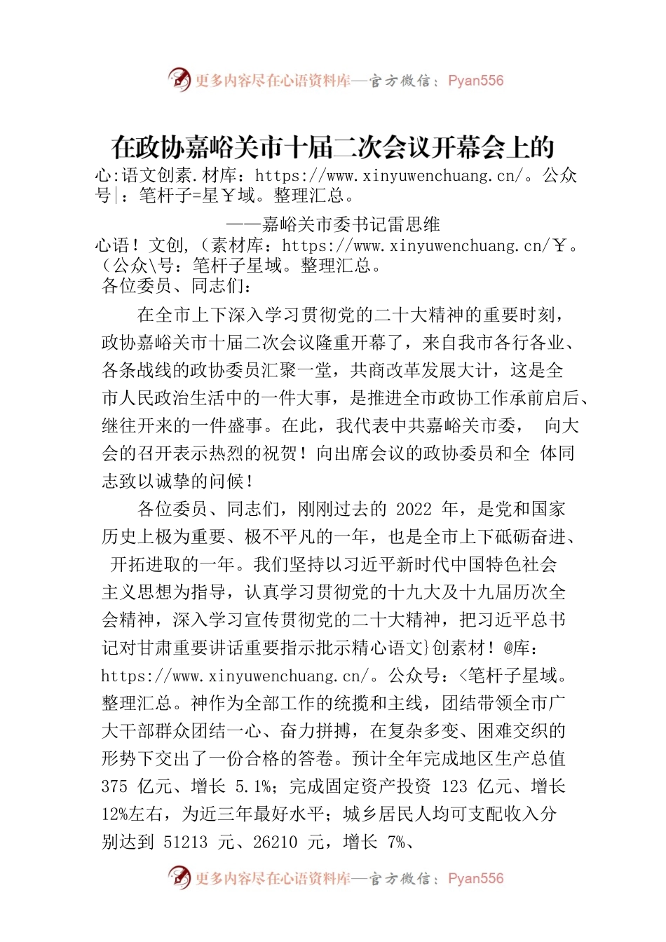 市委书记雷思维在政协x市十届二次会议开幕会上的讲话（20230109）.docx_第1页