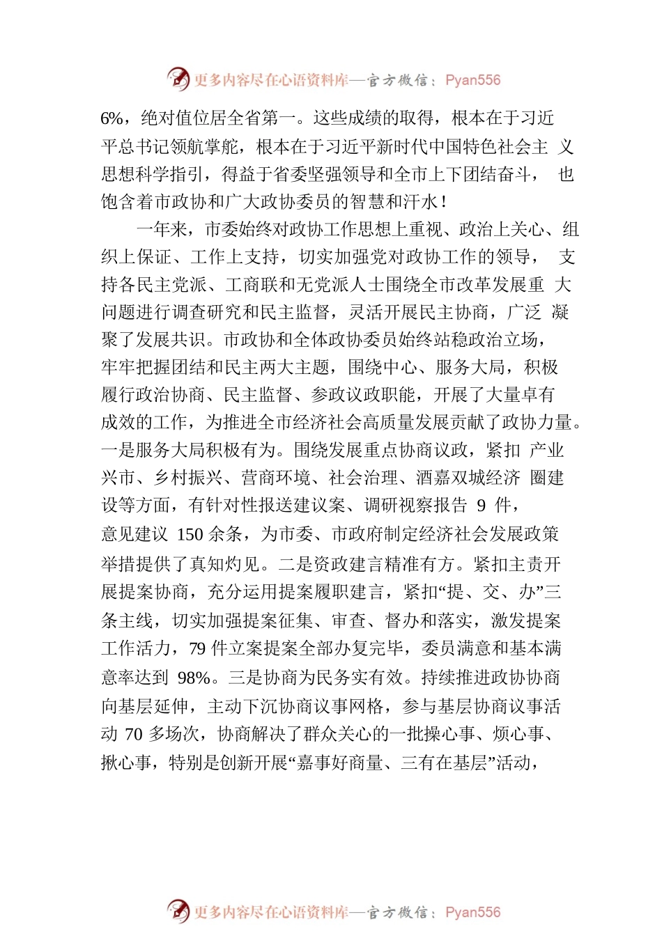 市委书记雷思维在政协x市十届二次会议开幕会上的讲话（20230109）.docx_第2页