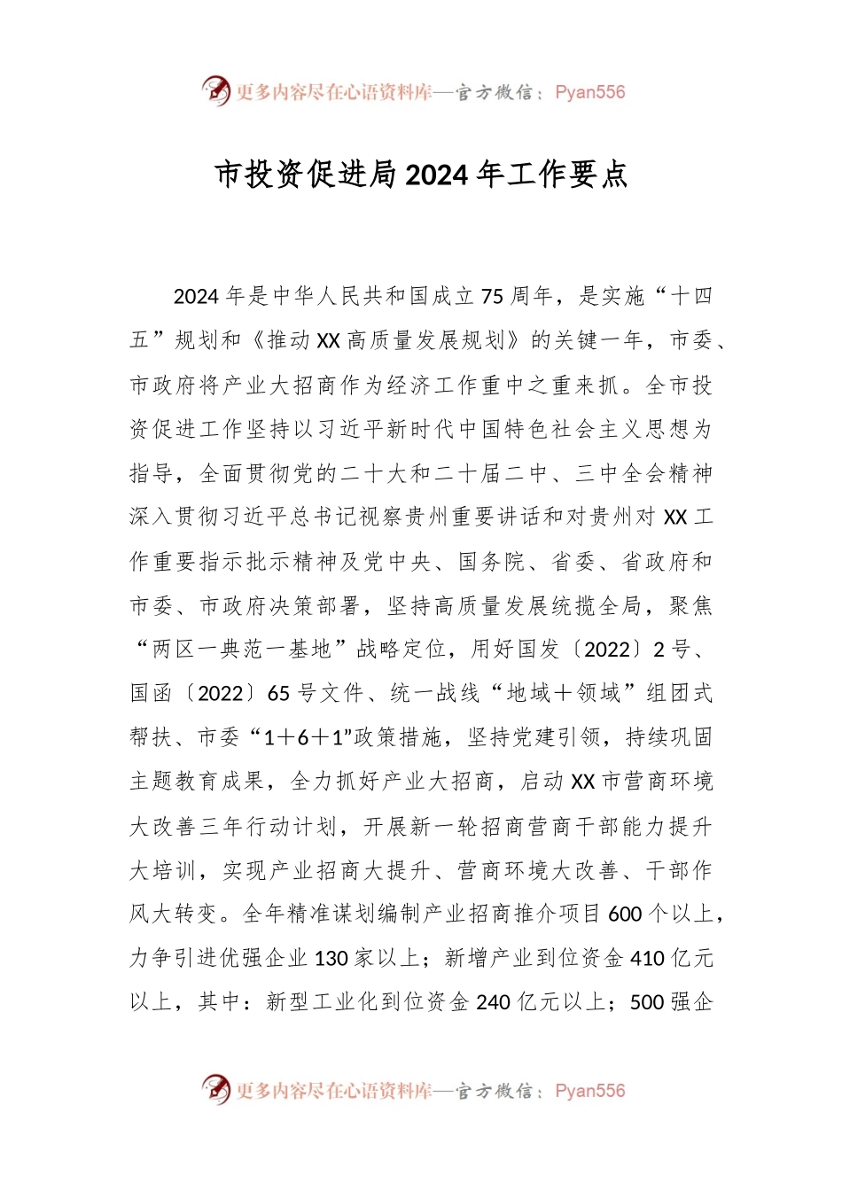 市投资促进局2024年工作要点.docx_第1页