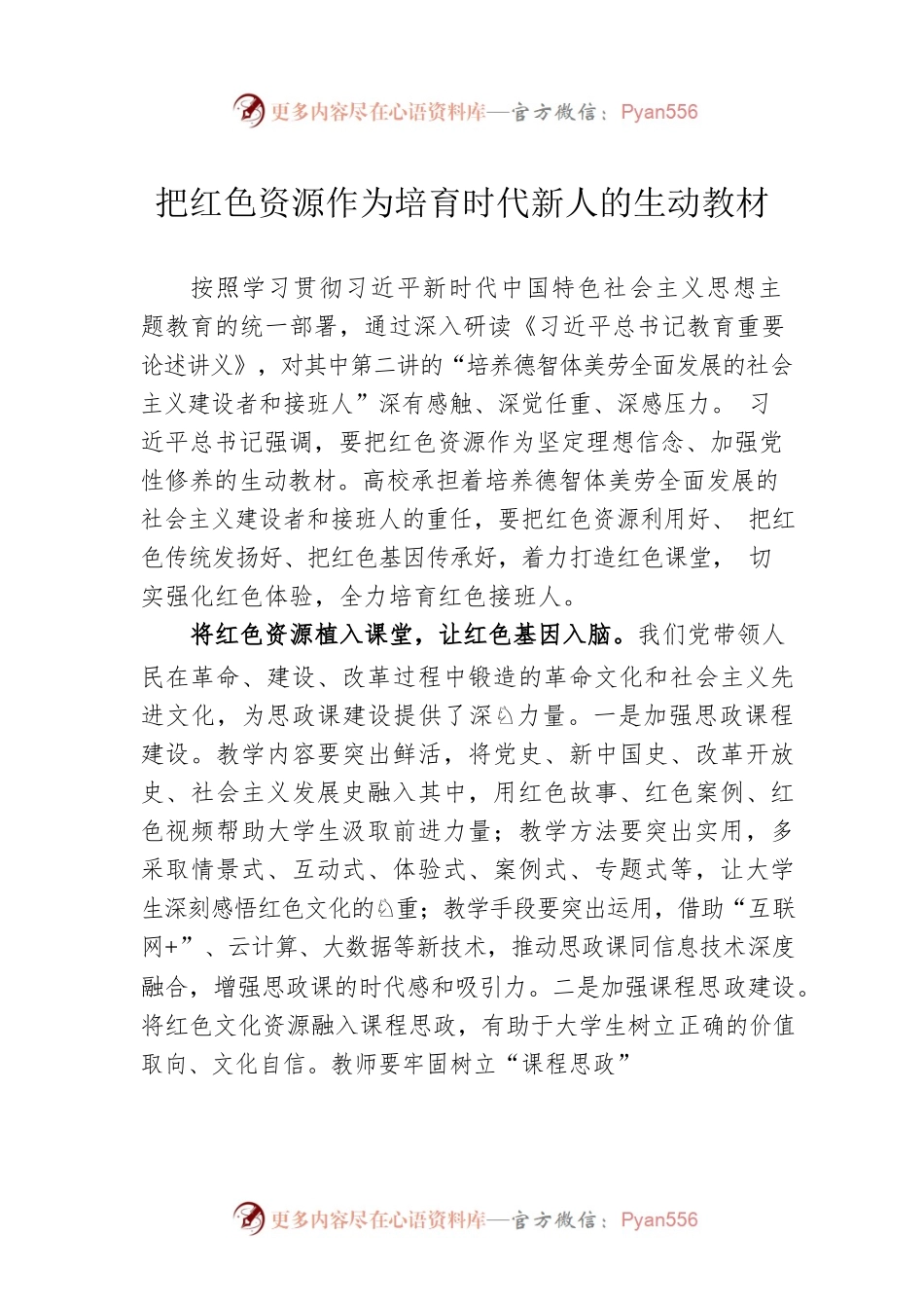 把红色资源作为培育时代新人的生动教材.docx_第1页