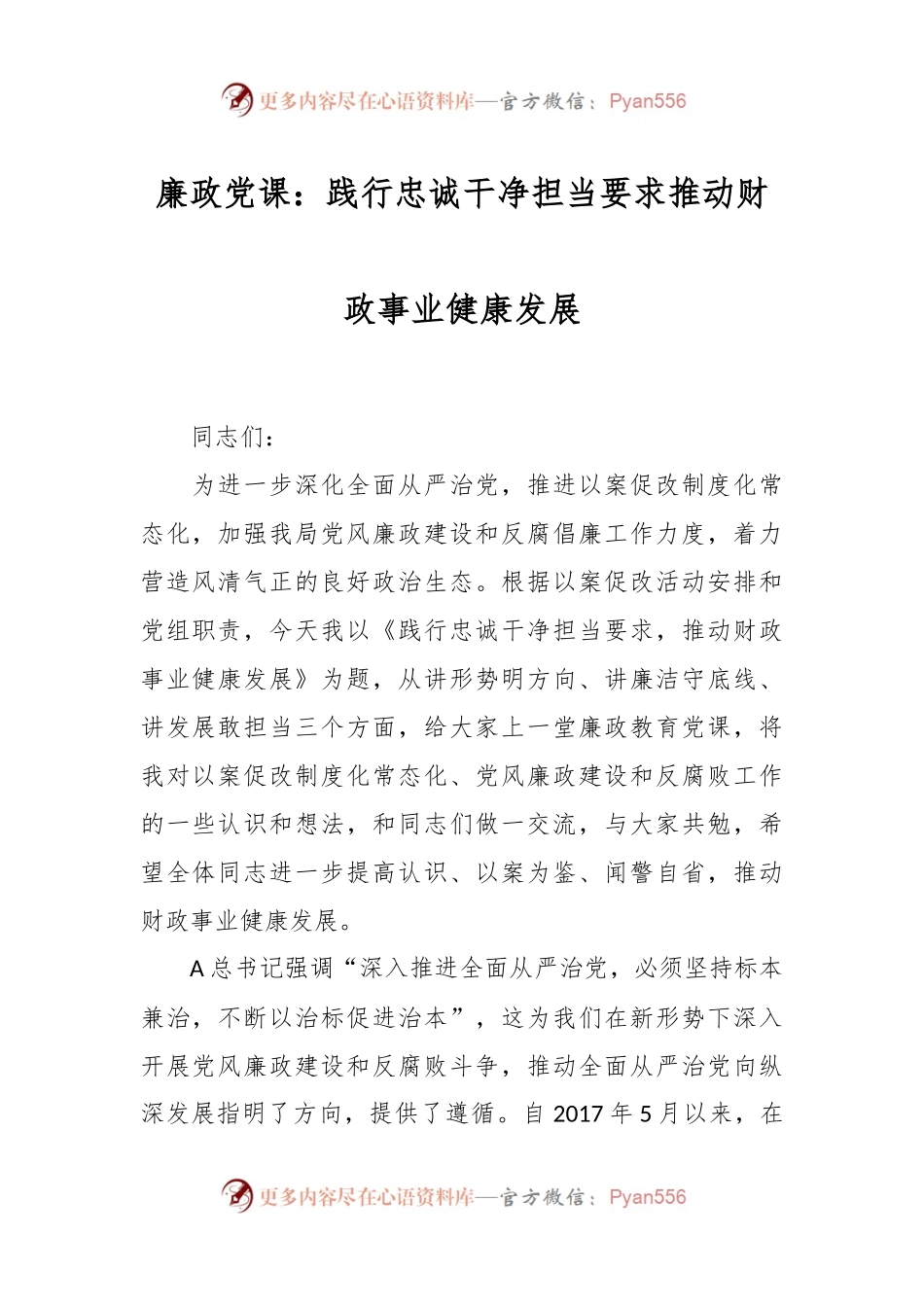 廉政党课：践行忠诚干净担当要求推动财政事业健康发展.docx_第1页