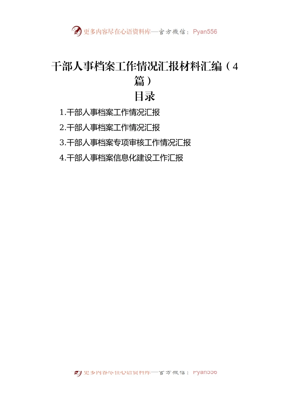 干部人事档案工作情况汇报材料汇编（4篇）.docx_第1页