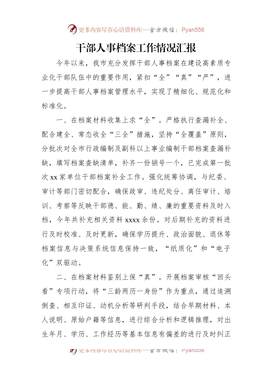 干部人事档案工作情况汇报材料汇编（4篇）.docx_第2页