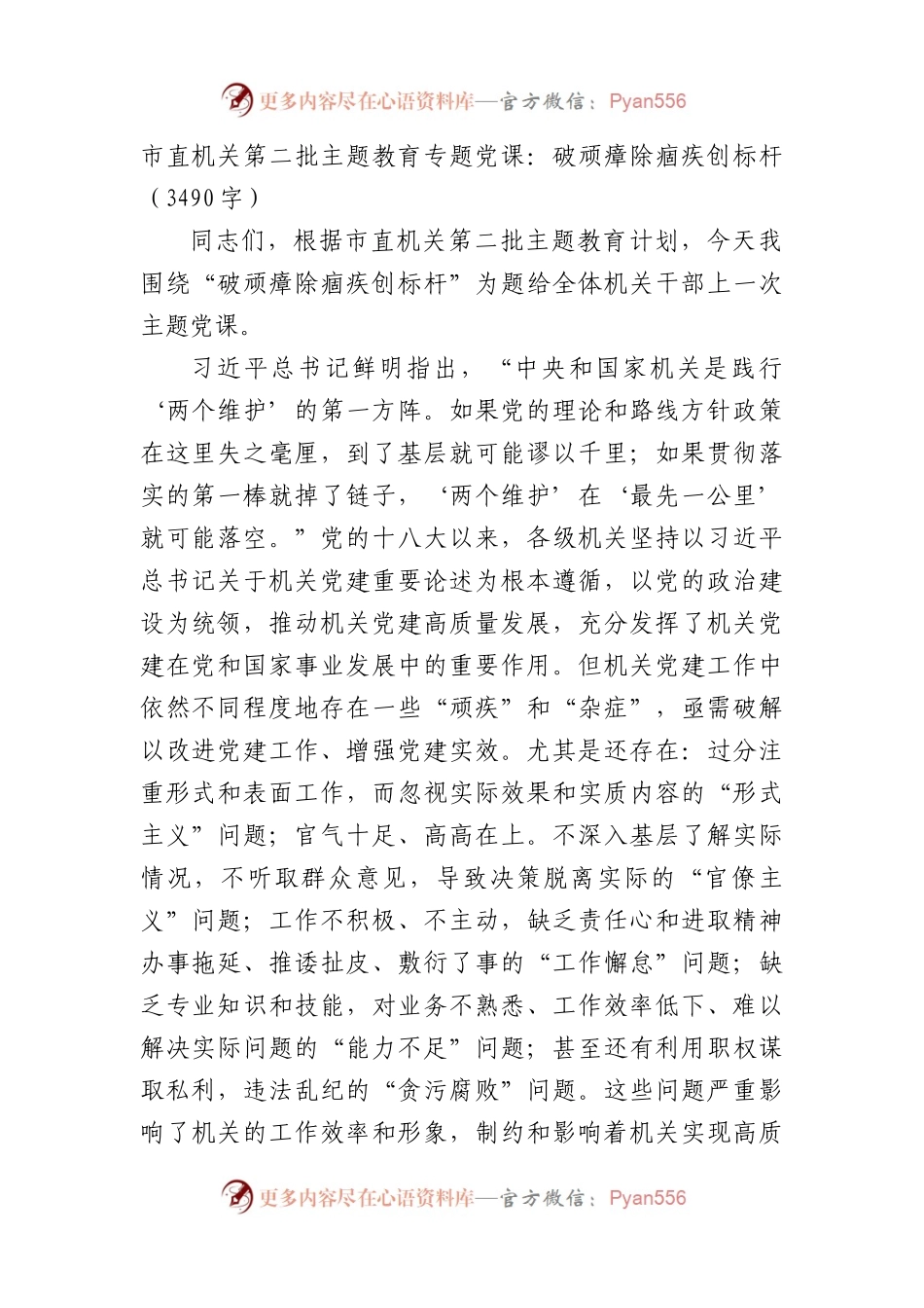 市直机关第二批主题教育专题党课：破顽瘴除痼疾创标杆.docx_第1页