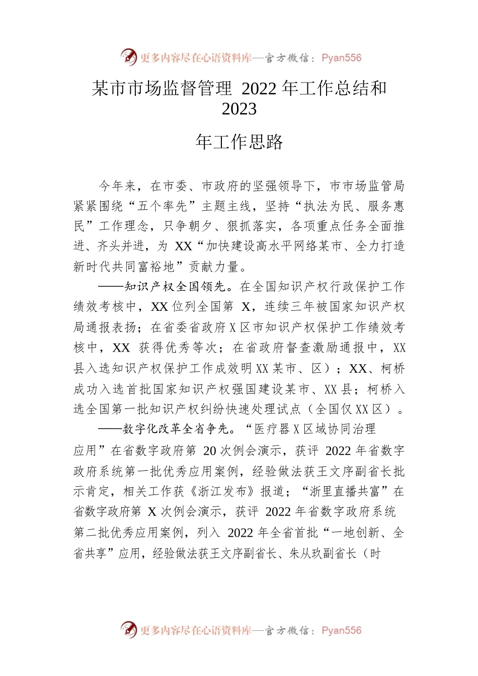 市市场监督管理2022年工作总结和2023年工作思路.docx_第1页
