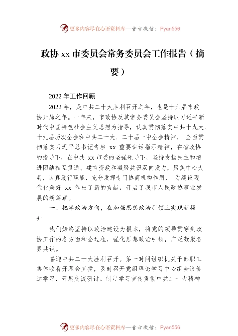 政协xx市委员会常务委员会工作报告汇编（4篇）.docx_第2页