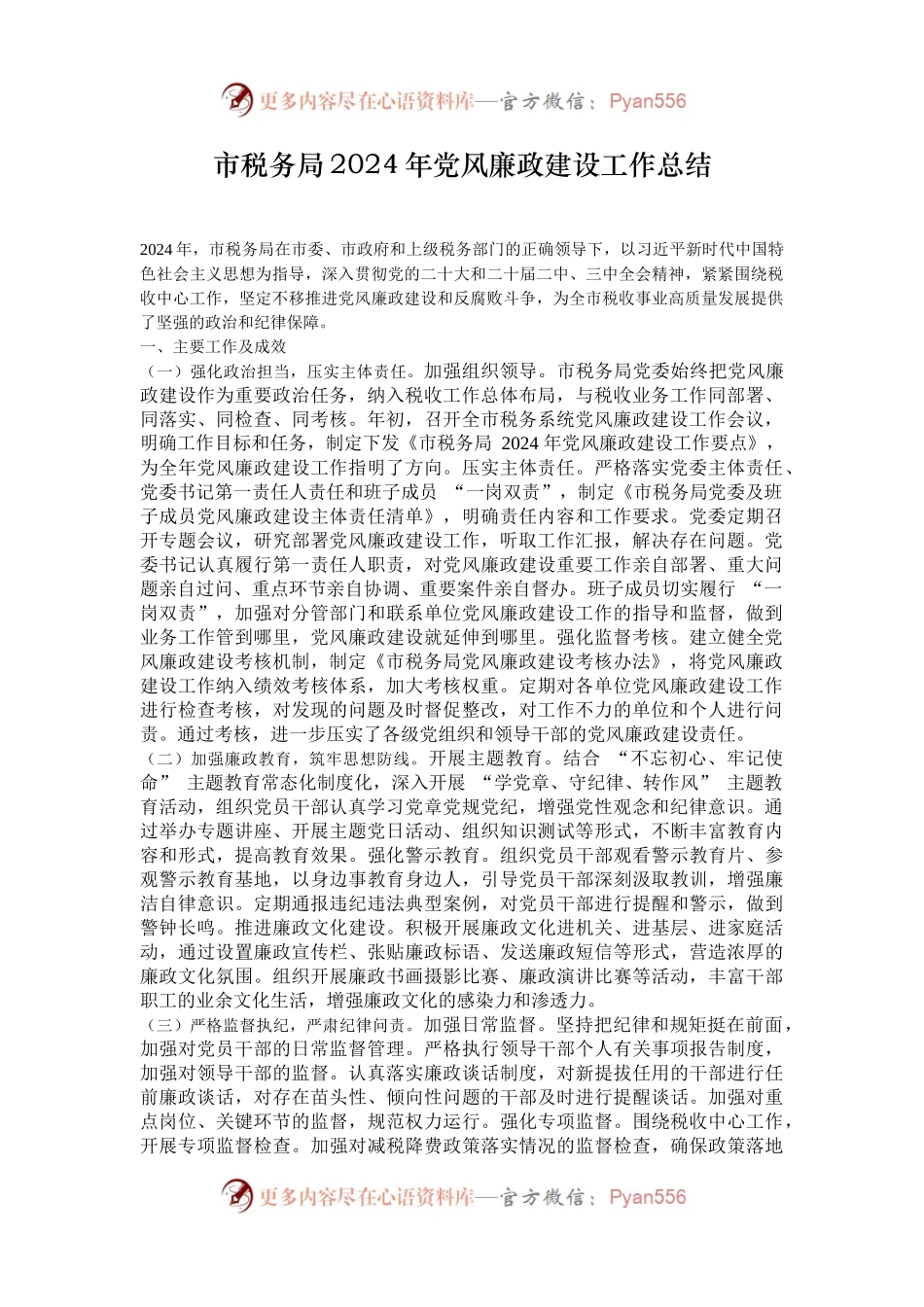 市税务局2024年党风廉政建设工作总结.docx_第1页