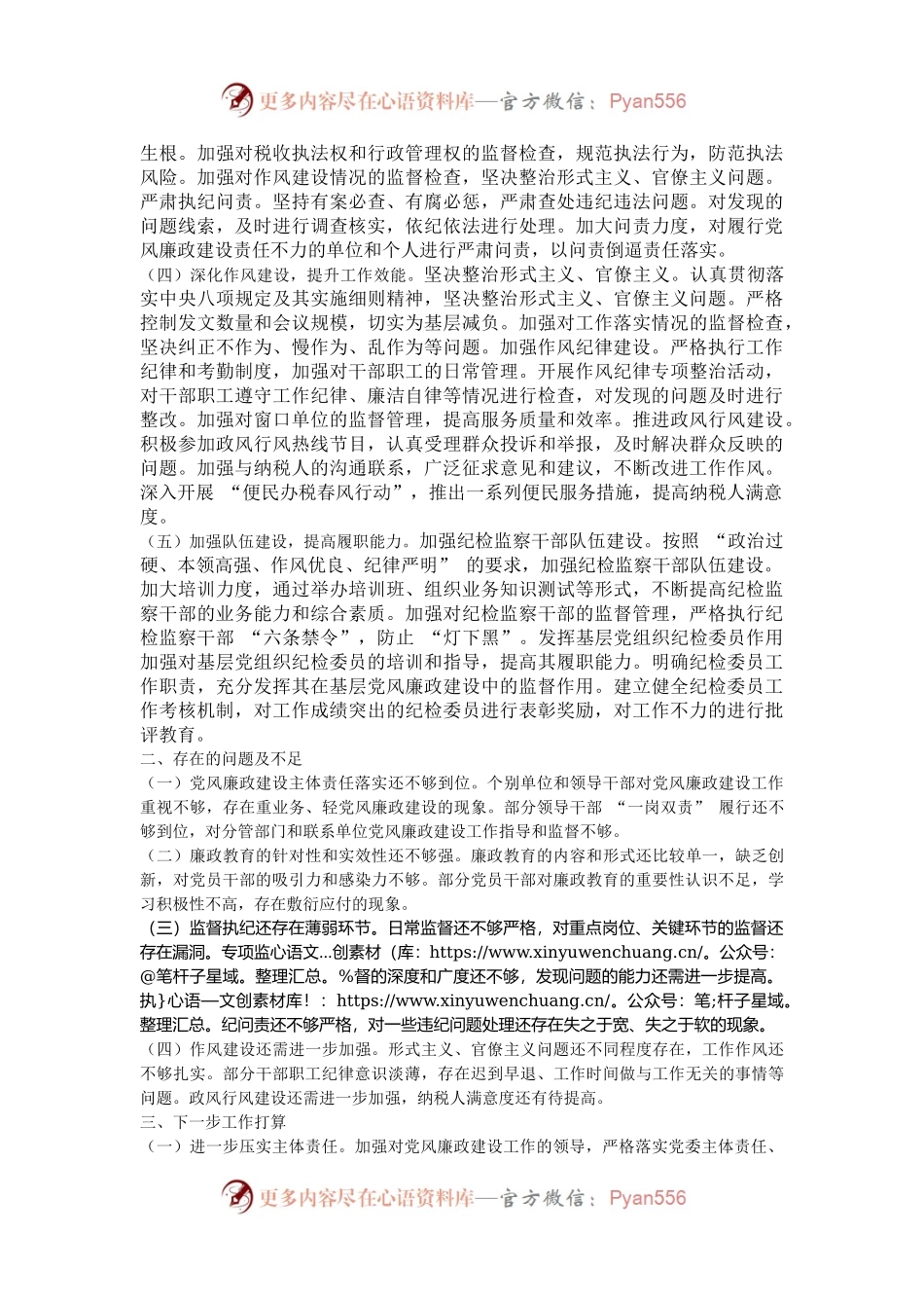 市税务局2024年党风廉政建设工作总结.docx_第2页