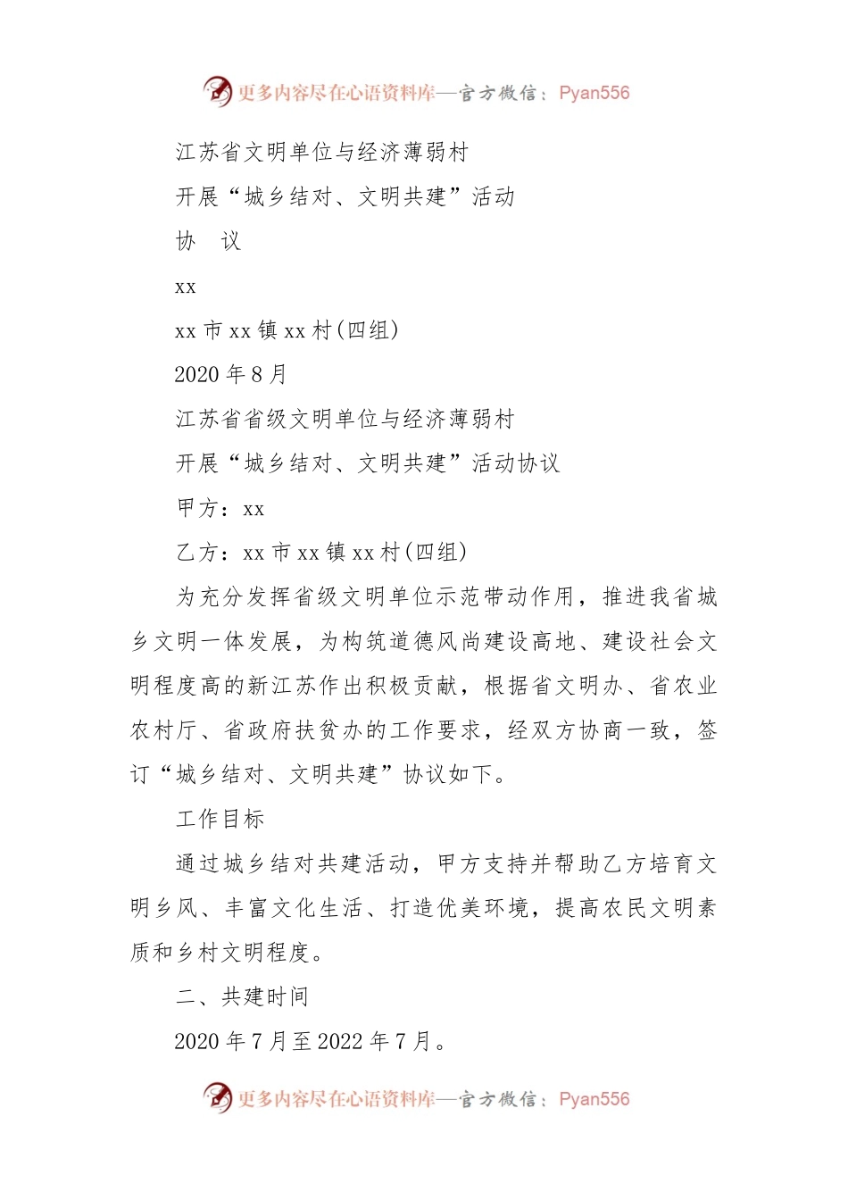 文明单位与经济薄弱村开展“城乡结对、文明共建”活动协议.docx_第1页