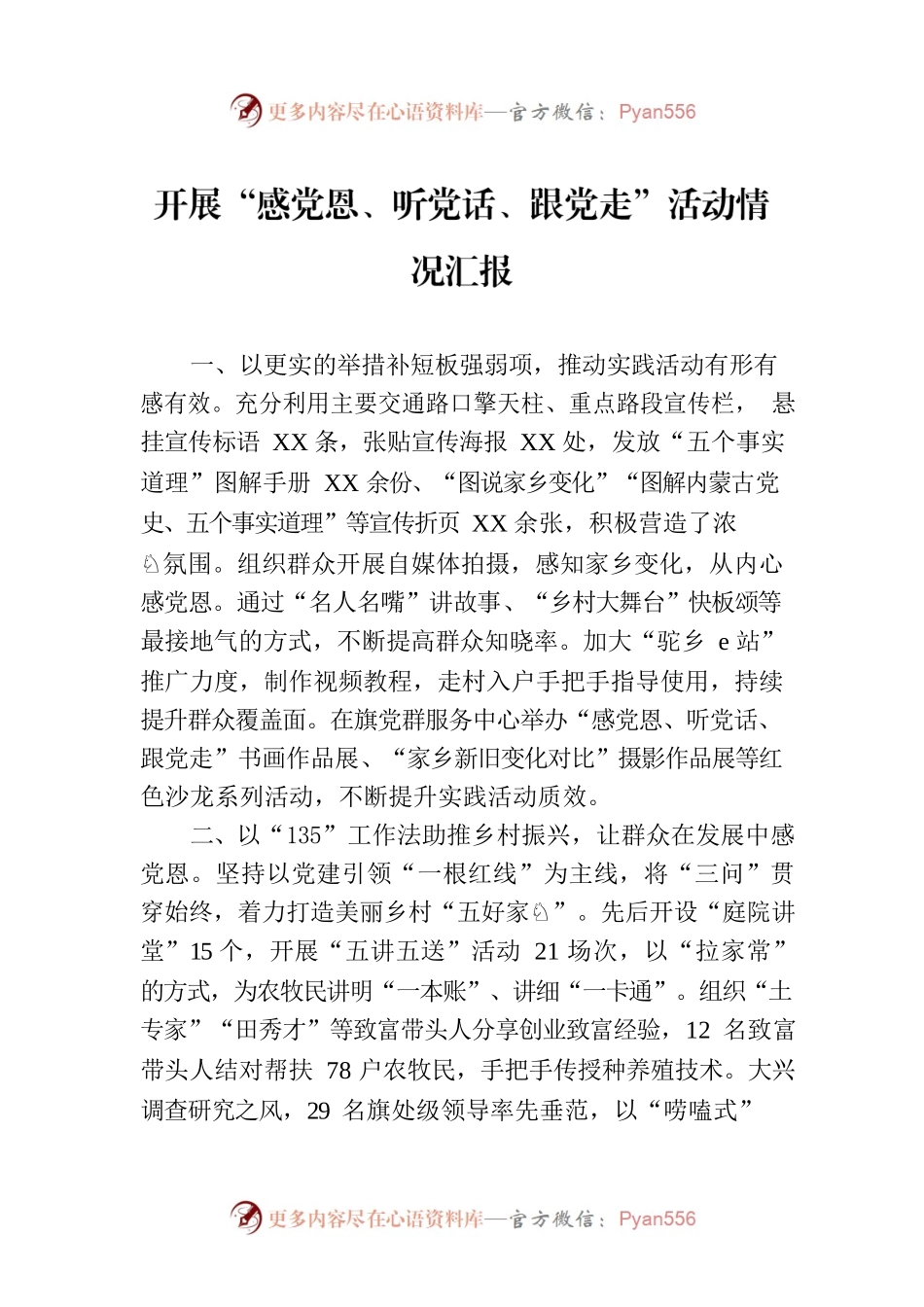开展“感党恩、听党话、跟党走”活动情况汇报.docx_第1页