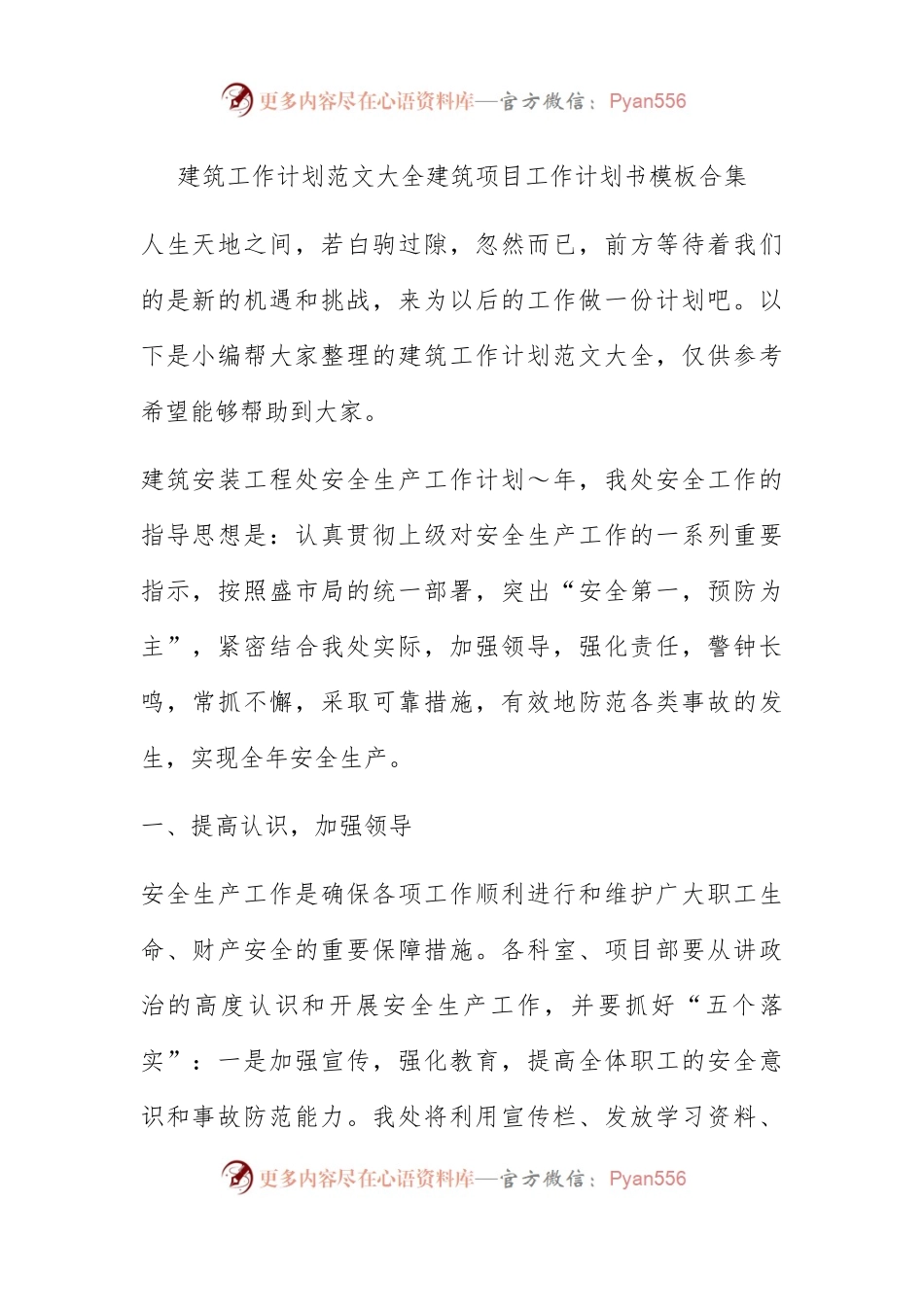 建筑工作计划范文大全 建筑项目工作计划书模板合集.docx_第1页