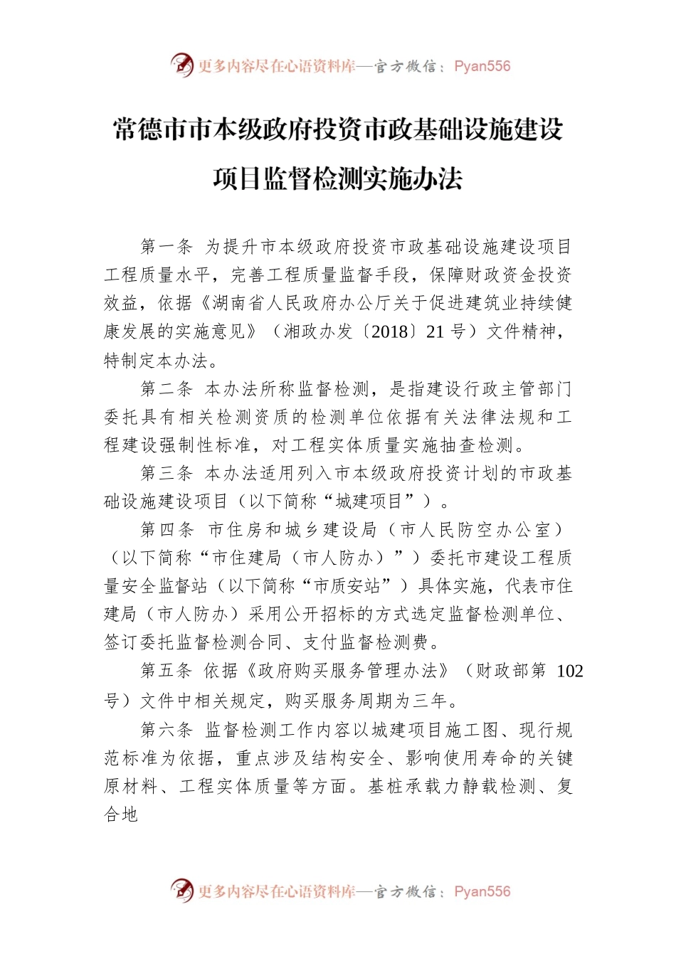 常德市市本级政府投资市政基础设施建设项目监督检测实施办法.docx_第1页