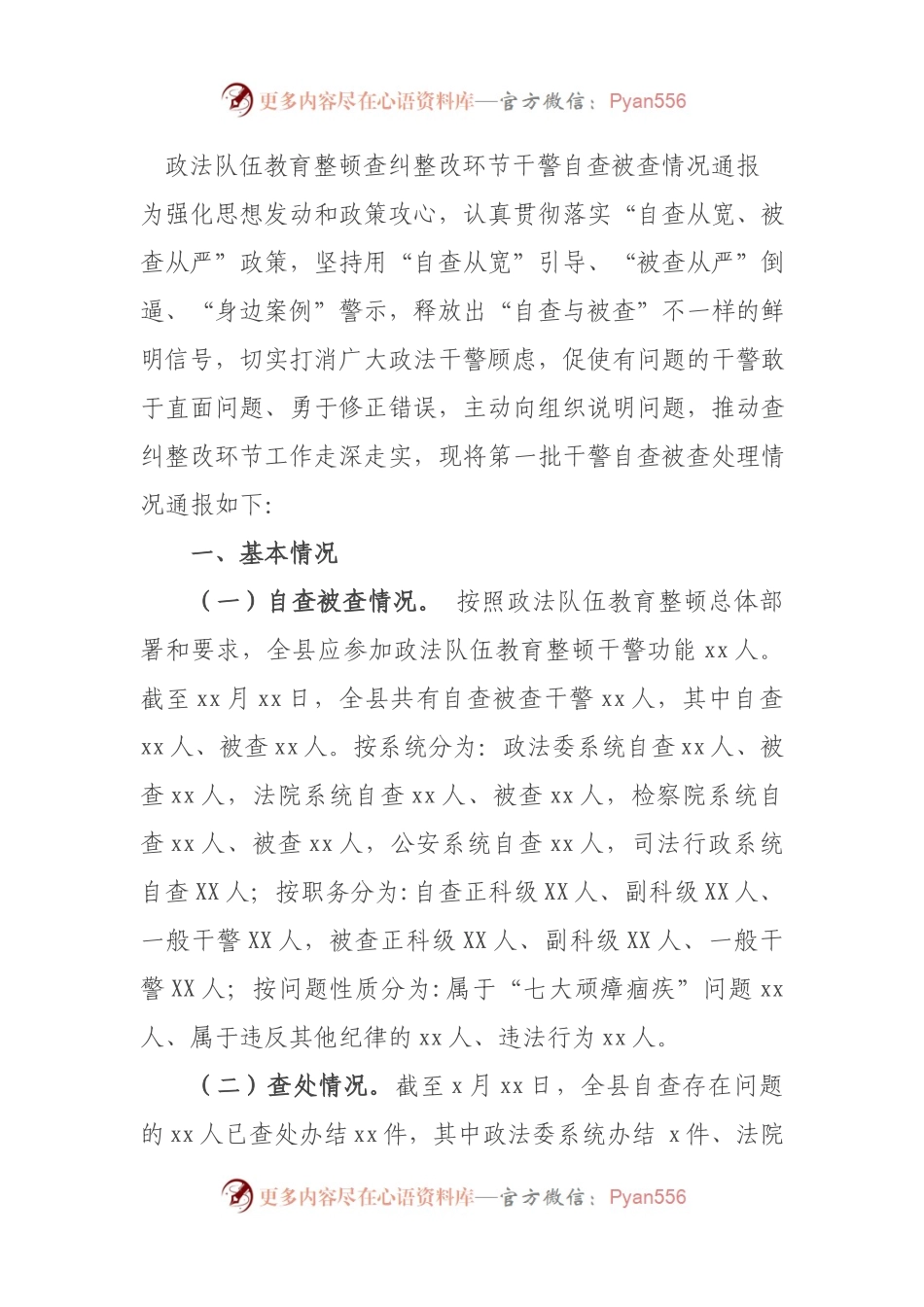 政法队伍教育整顿查纠整改环节干警自查被查情况通报.docx_第1页