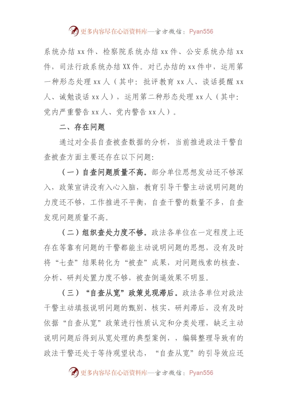 政法队伍教育整顿查纠整改环节干警自查被查情况通报.docx_第2页