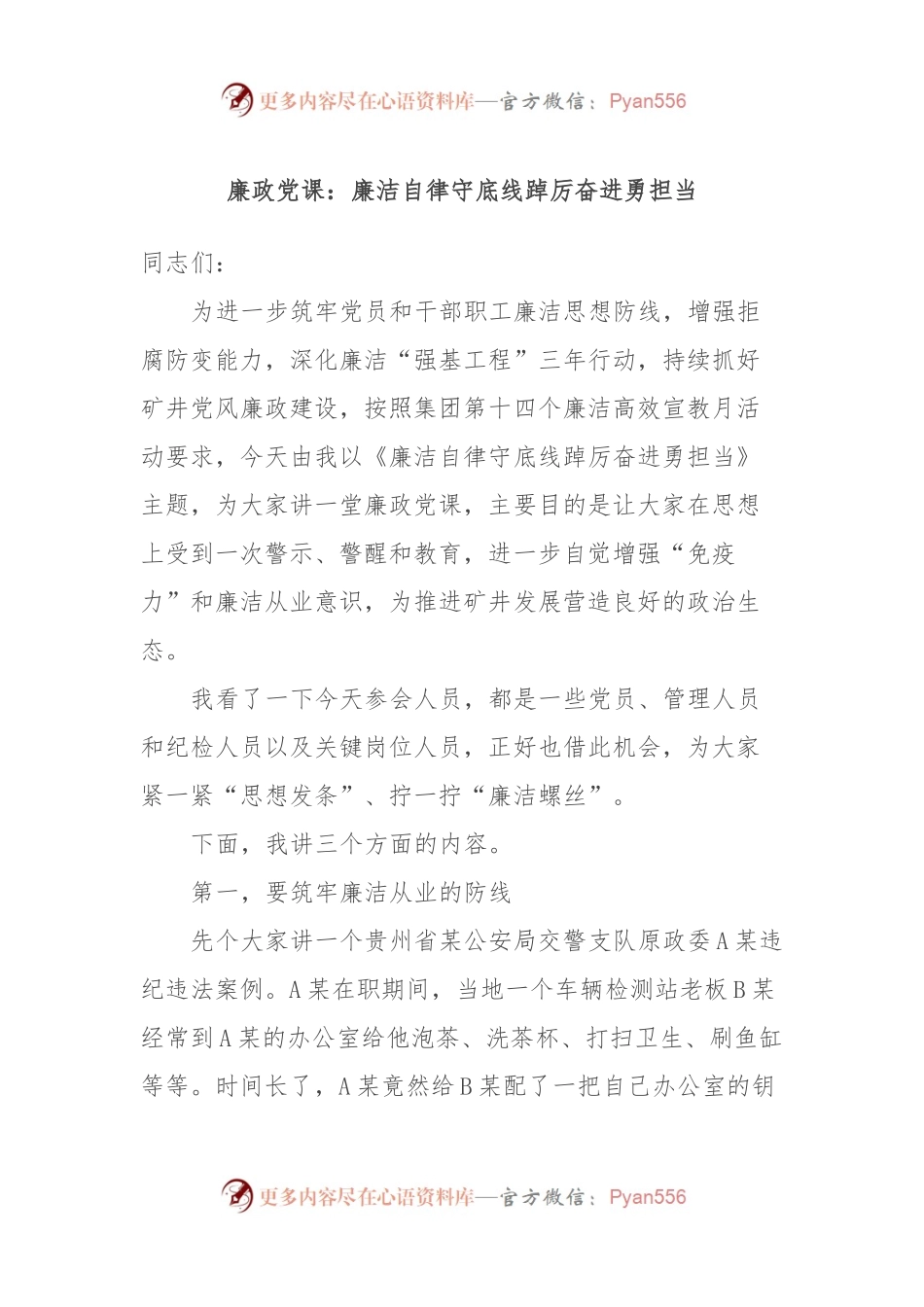 廉政党课：廉洁自律守底线踔厉奋进勇担当.docx_第1页