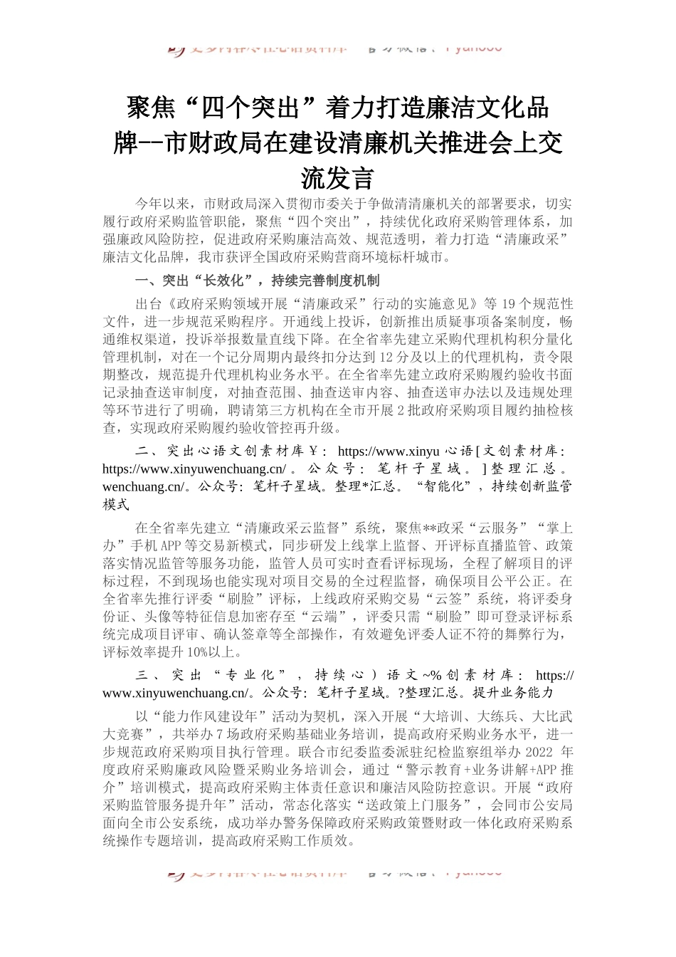 市财政局在建设清廉机关推进会上交流发言.docx_第1页