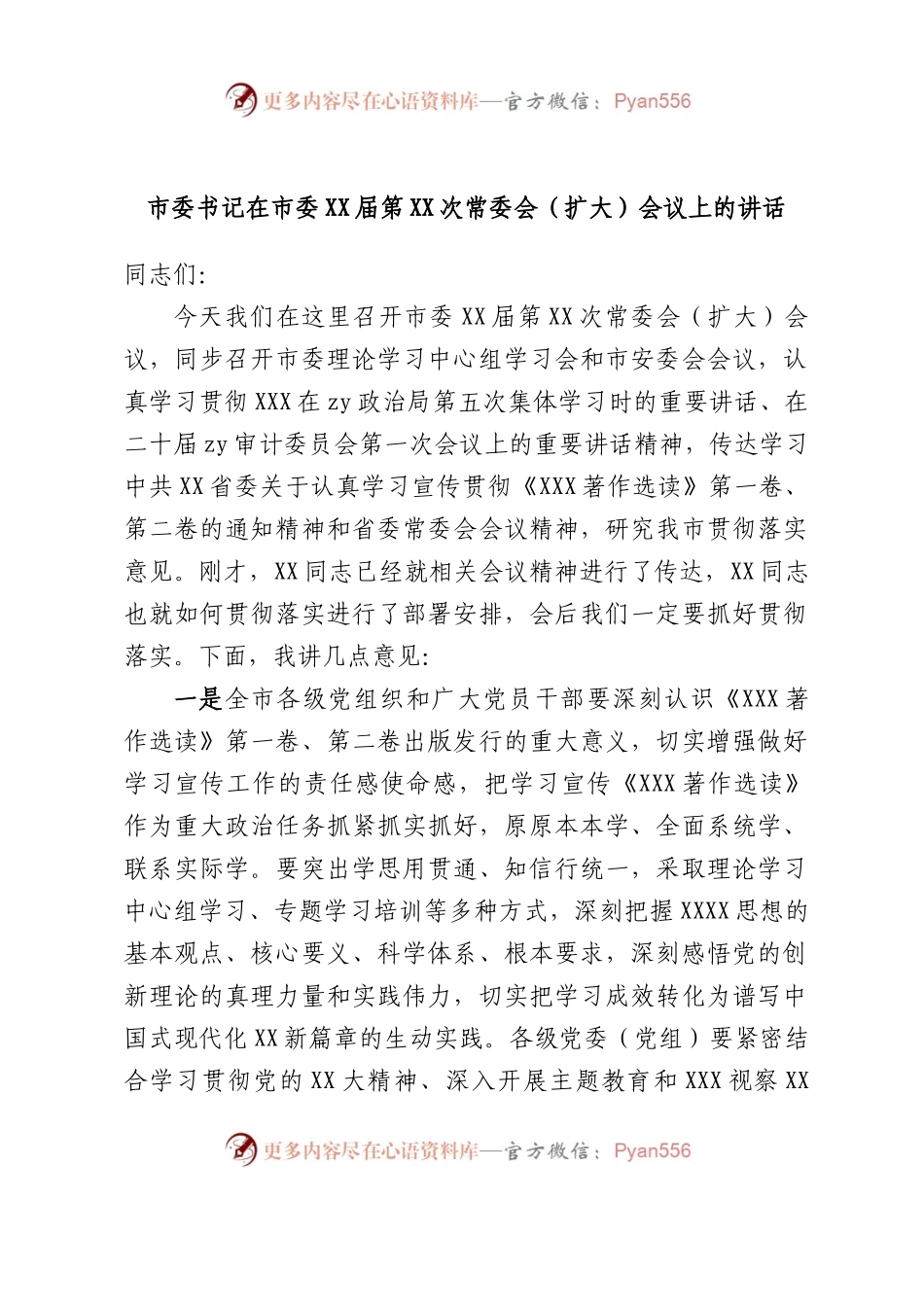 市委书记在市委届第次常委会（扩大）会议上的讲话.docx_第1页