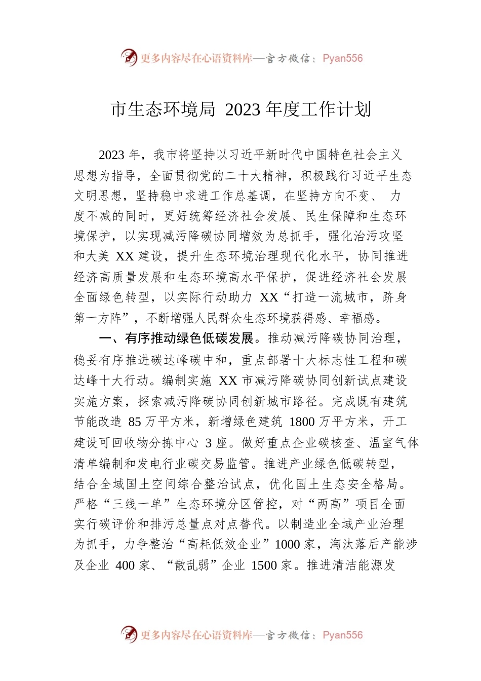 市生态环境局2023年度工作计划.docx_第1页